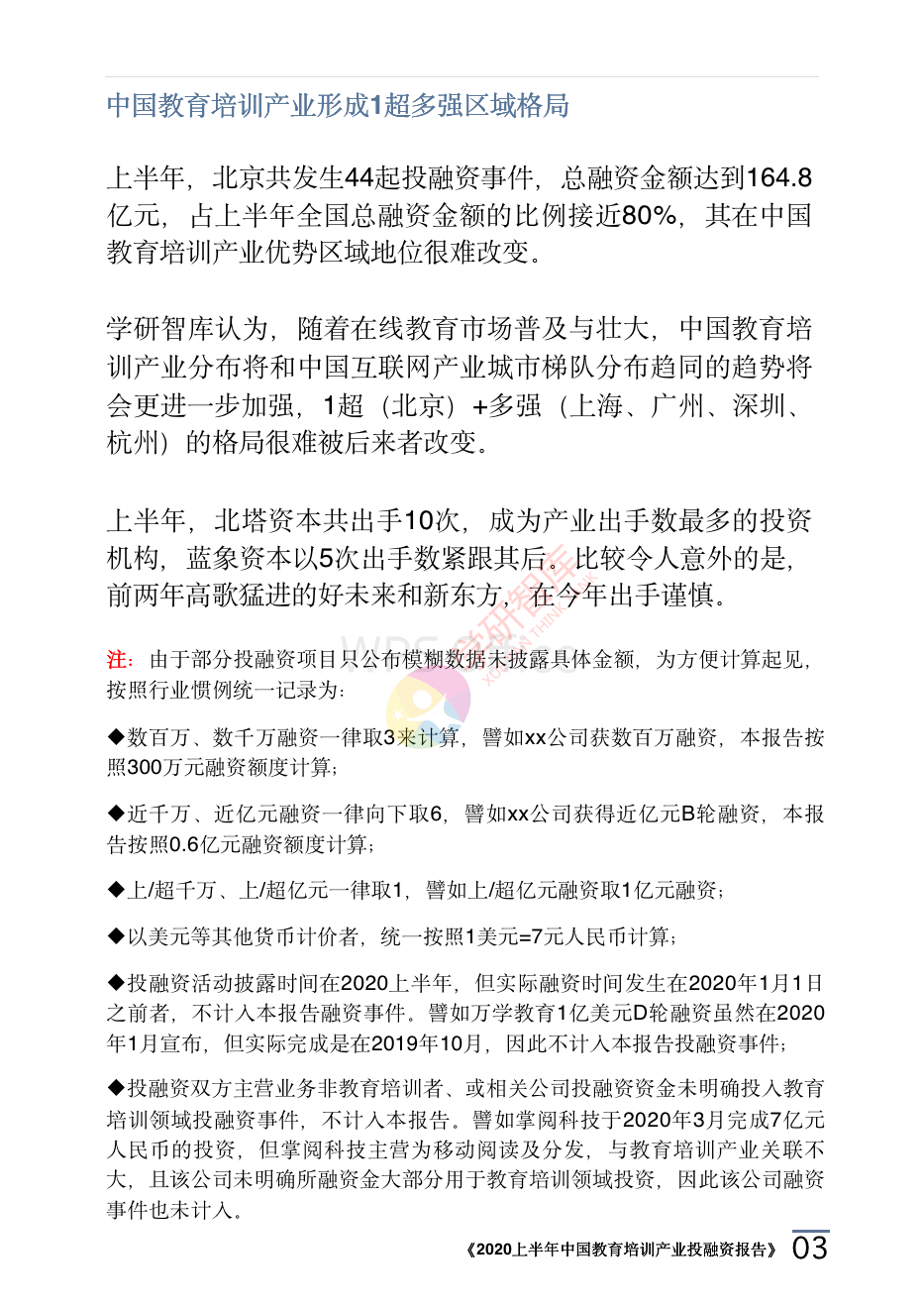 2020上半年中國教育培訓(xùn)產(chǎn)業(yè)投融資報(bào)告_06.png