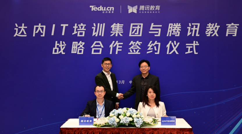 00騰訊與達內合作圖片1.png