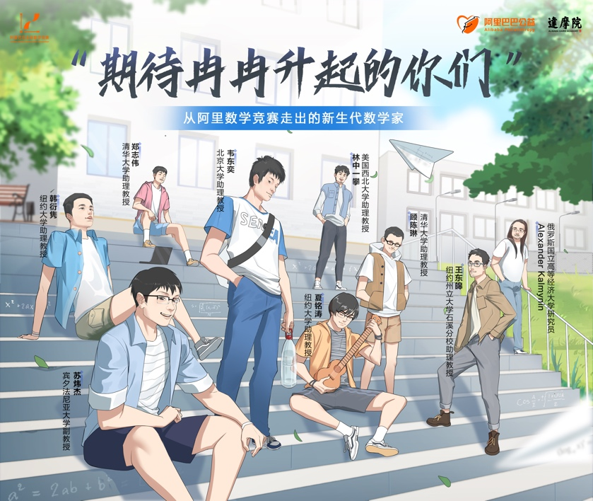 從阿里數(shù)學(xué)競(jìng)賽走出的新生代數(shù)學(xué)家.png