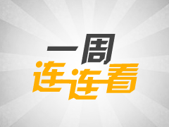 【一周連連看】昂立將曲線上市 黃嫻擬出任啟德CEO