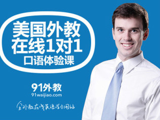 龔海燕創(chuàng)辦的91外教網(wǎng)獨立拆分，不再靠母公司輸血？