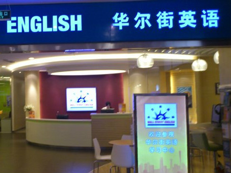 華爾街英語推出電子學生手冊，也打“線上-線下”混合牌