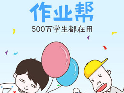 百度出手，“作業(yè)幫”怎么突破難搞的在線K12？