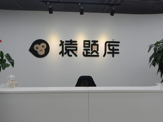 【探營】猿題庫：扁平化管理和“電影小分隊”福利