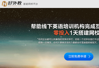 好外教推出To B業(yè)務(wù)，上線智能網(wǎng)校平臺