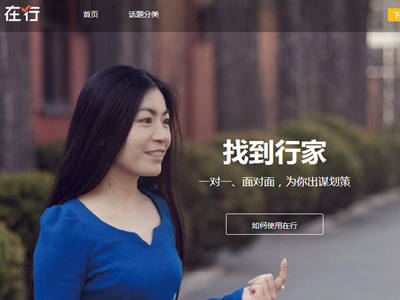 果殼推教育O2O平臺(tái)“在行”，學(xué)員可一對(duì)一約談行家