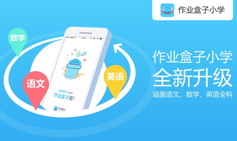 作業(yè)盒子旗下速算盒子拓品類，增加小學(xué)英語(yǔ)、語(yǔ)文學(xué)科